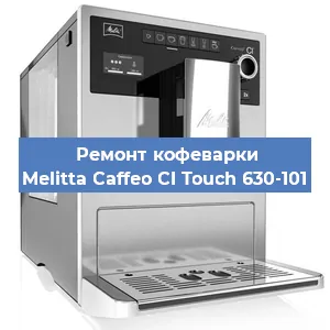 Ремонт капучинатора на кофемашине Melitta Caffeo CI Touch 630-101 в Перми